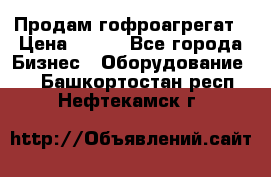 Продам гофроагрегат › Цена ­ 111 - Все города Бизнес » Оборудование   . Башкортостан респ.,Нефтекамск г.